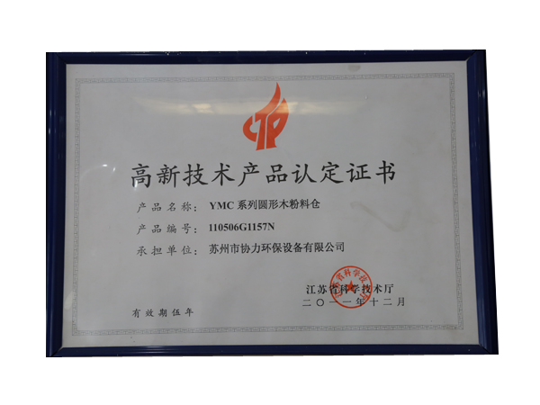 高新技術(shù)產(chǎn)品認定證書3