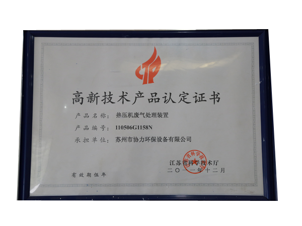 高新技術(shù)產(chǎn)品認(rèn)定證書4