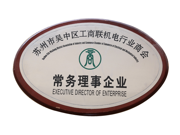 常務(wù)理事企業(yè)