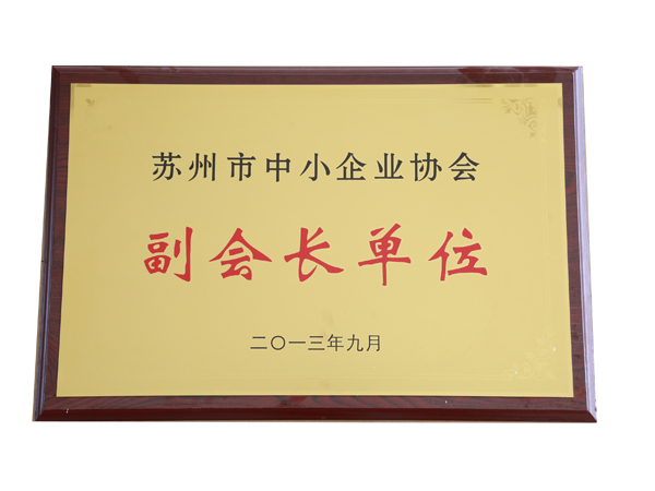 副會(huì)長單位