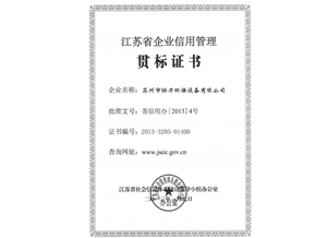 蘇省企業(yè)信用管理貫標(biāo)證書